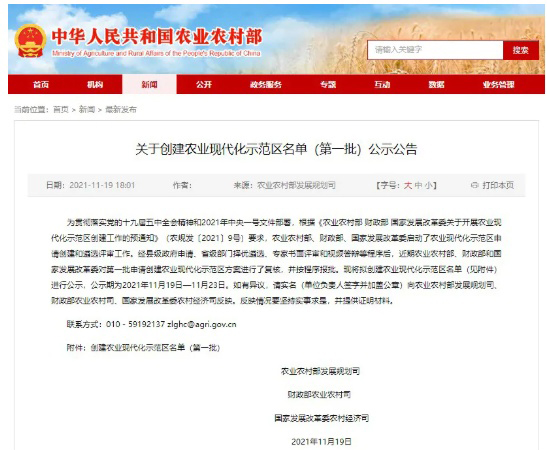 关于创建农业现代化示范区名单（第一批）公示公告