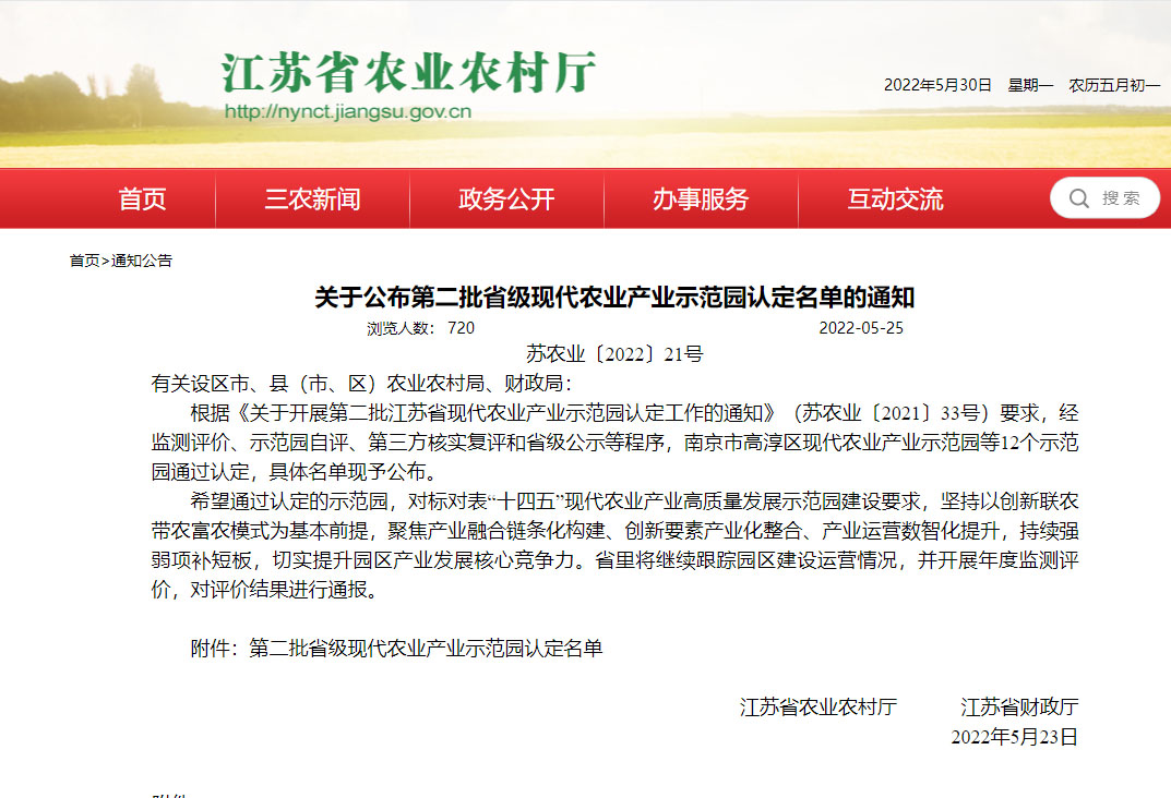 第二批江苏省级现代农业产业示范园认定名单的通知