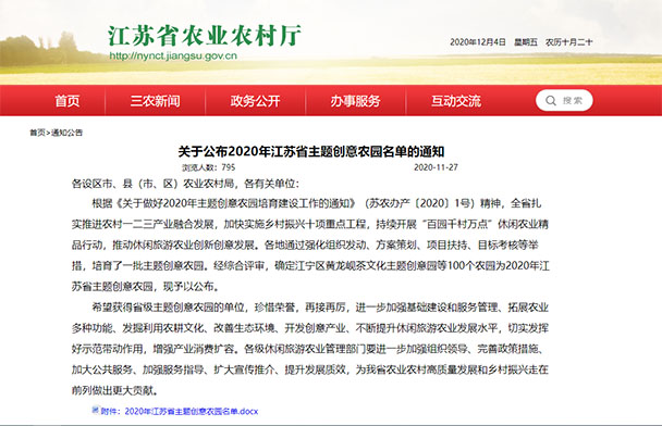 2020年江苏省主题创意农园名单的通知