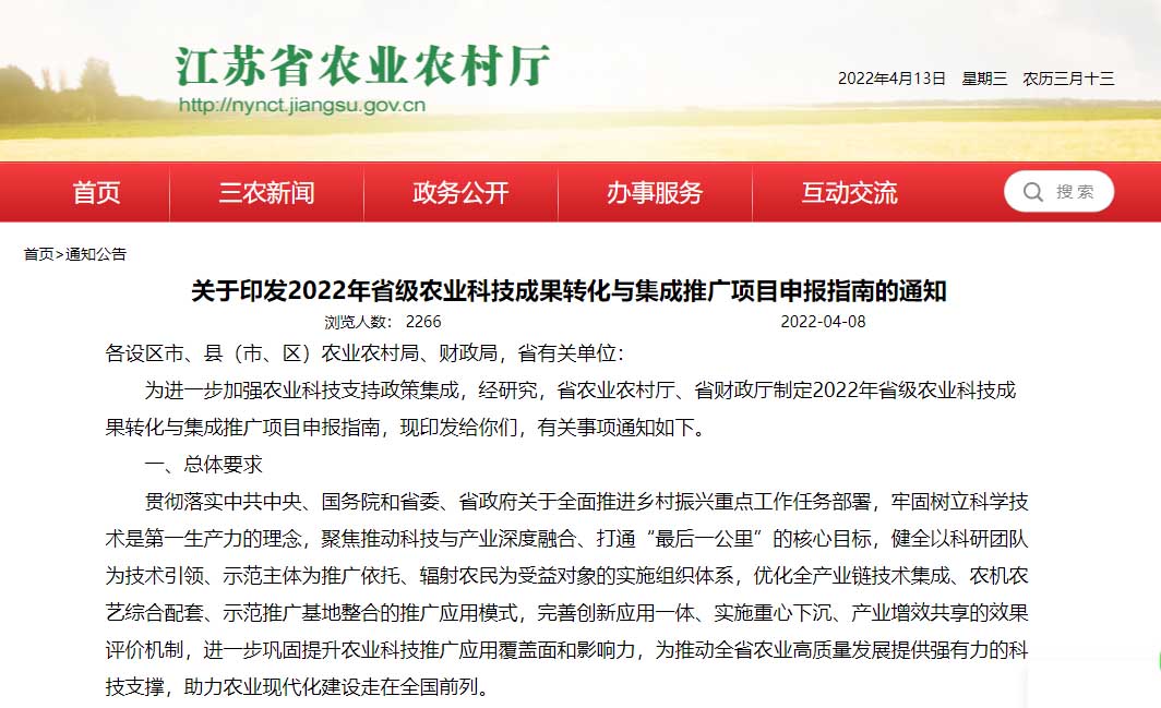 2022年江苏省级农业科技成果转化与集成推广项目申报指