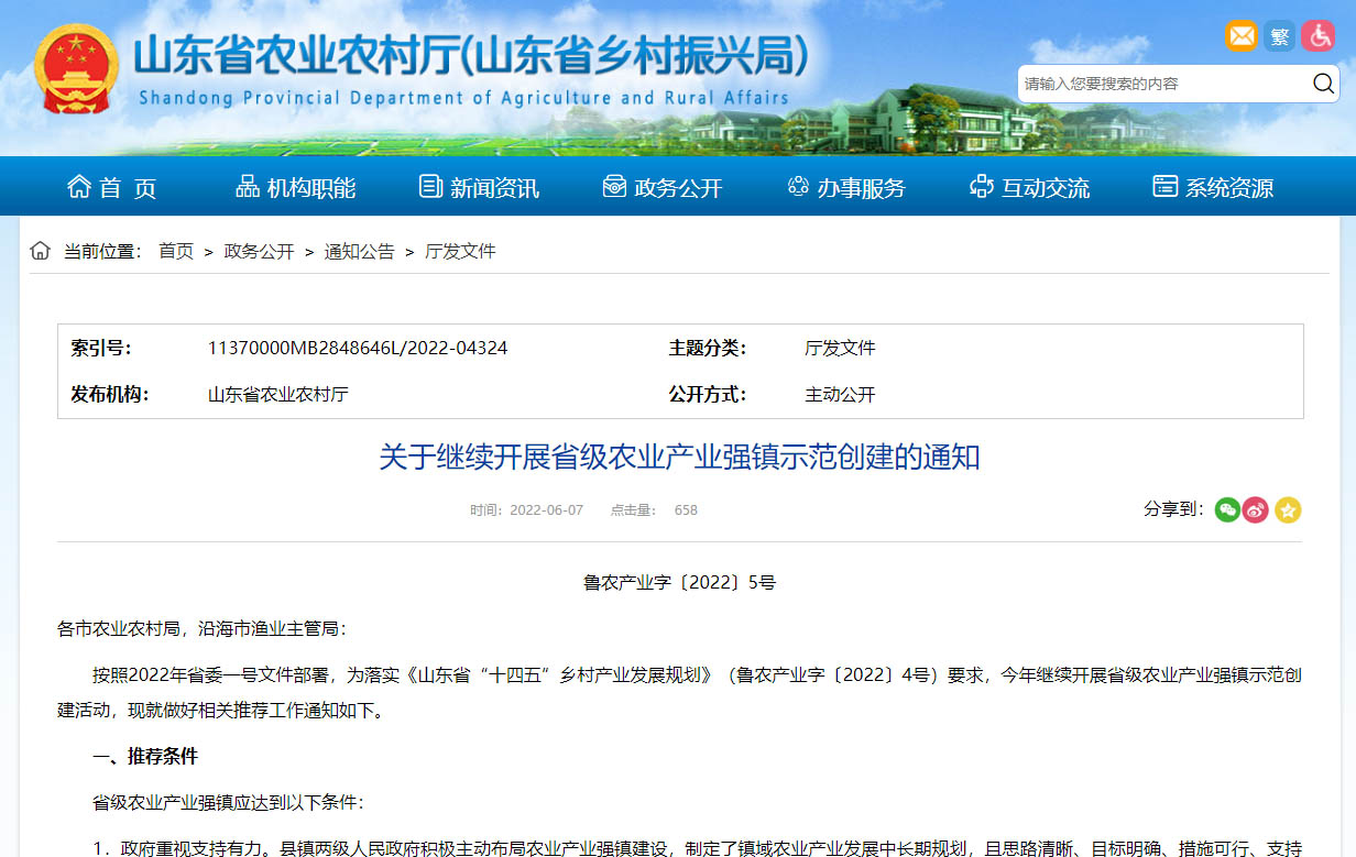 关于山东省省级农业产业强镇示范创建的通知
