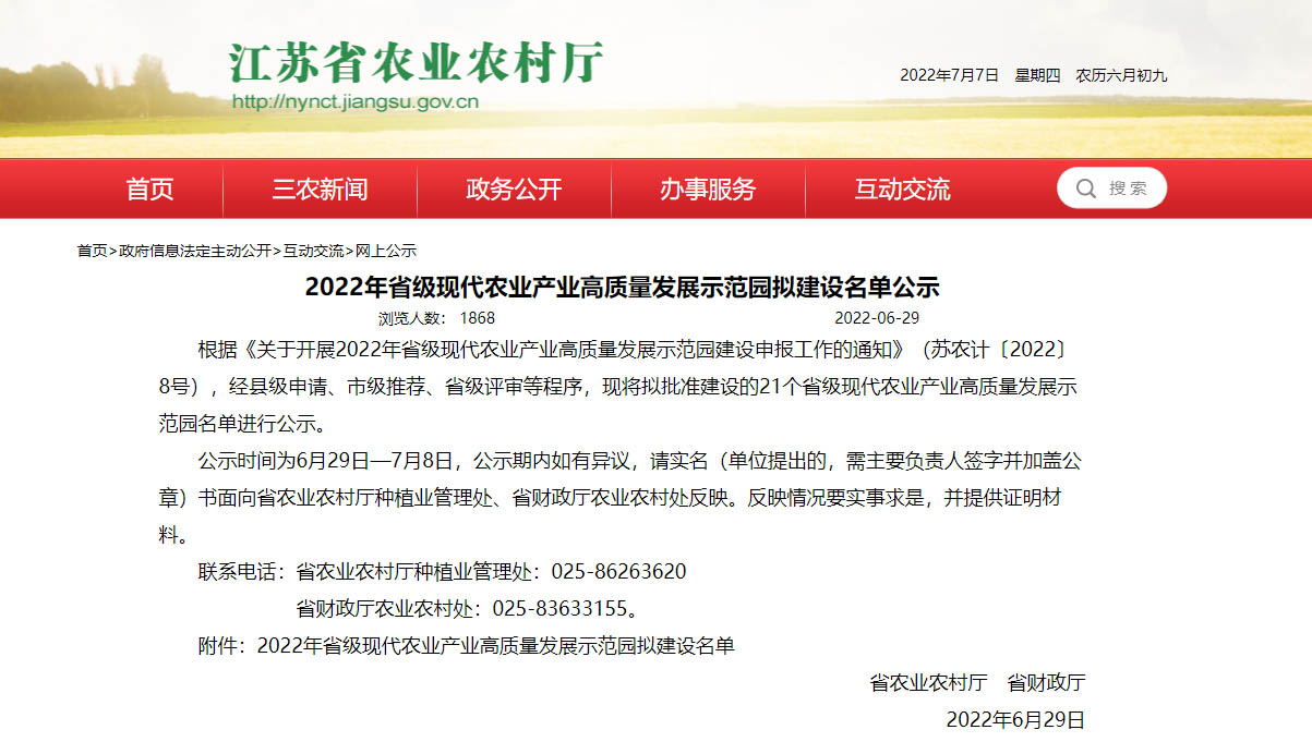 2022年省级现代农业产业高质量发展示范园拟建设名单公